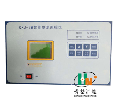 QXJ-3W智能电池巡检仪,可控硅整流器,制氢用整流器,高频直流电源,高频直流电源改造,蓄电池放电仪,蓄电池巡检仪,工业用交流屏,电力工程直流屏,青岛UPS电源,青岛UPS不间断电源,青岛通信电源,青整汇能